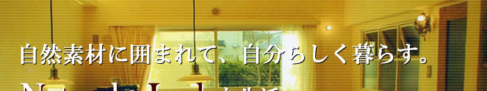 自然素材に囲まれて、自分らしく暮らす。