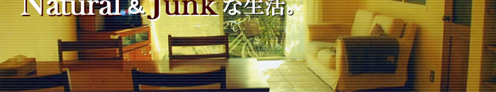 Natural&Junkな生活