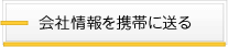 会社情報を携帯に送る